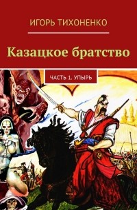 Казацкое братство. Часть 1.  Упырь