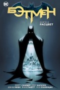  - Бэтмен. Книга 8. Расцвет (сборник)