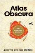 Atlas Obscura. Самые необыкновенные места планеты