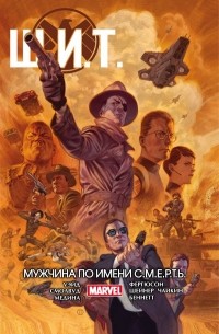  - Щ.И.Т. Том 2. Мужчина по имени С.М.Е.Р.Т.Ь.