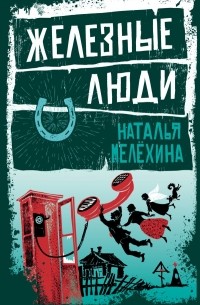 Наталья Мелехина - Железные люди