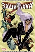 Защитники. Том 2