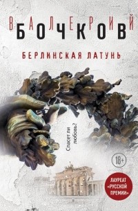 Валерий Бочков - Берлинская латунь (сборник)