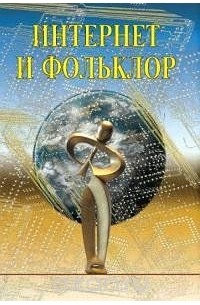 Алексей Захаров - Интернет и фольклор