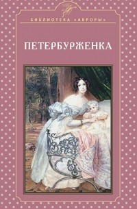 Елена Жерихина - Петербурженка