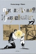 Александр Ивич - Приключения изобретений