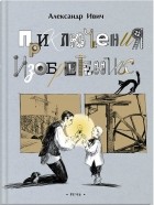 Александр Ивич - Приключения изобретений