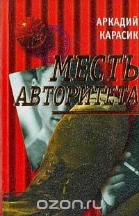 Аркадий Карасик - Месть авторитета (сборник)