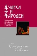 без автора - Чудеса и чародеи