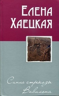 Елена Хаецкая - Синие стрекозы Вавилона (сборник)