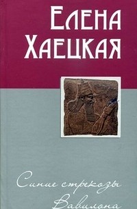 Елена Хаецкая - Синие стрекозы Вавилона (сборник)