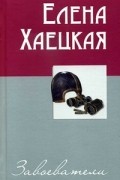 Елена Хаецкая - Завоеватели