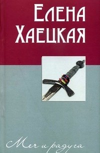 Елена Хаецкая - Меч и радуга (сборник)