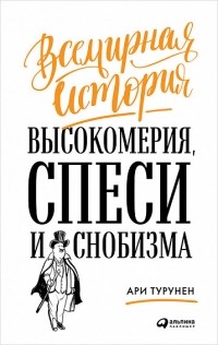 Ари Турунен - Всемирная история высокомерия, спеси и снобизма