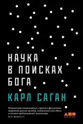 Карл Саган - Наука в поисках Бога