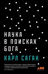 Карл Саган - Наука в поисках Бога