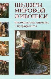  - Шедевры мировой живописи. Викторианская живопись и прерафаэлиты