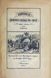 М. Иванин - Описание зимнего похода в Хиву в 1839-1840 г.