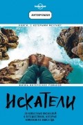  - Искатели. 28 известных писателей о путешествиях, которые изменили их навсегда (сборник)