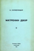 Александр Солженицын - Матрёнин двор