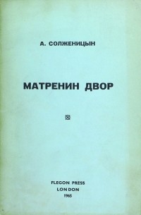 Символика троемирия в рассказе А.И. Солженицына «Матренин двор» | Образовательная социальная сеть