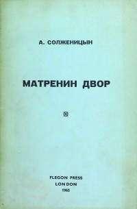 Александр Солженицын - Матрёнин двор