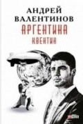 Андрей Валентинов - Аргентина. Книга 1. Квентин