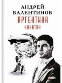 Андрей Валентинов - Аргентина. Книга 1. Квентин