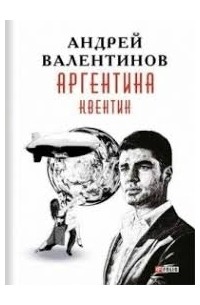 Андрей Валентинов - Аргентина. Книга 1. Квентин