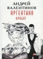 Андрей Валентинов - Аргентина. Книга 2. Крабат