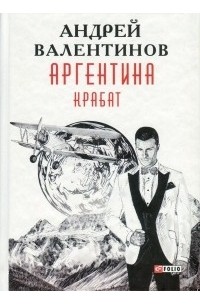 Андрей Валентинов - Аргентина. Книга 2. Крабат