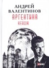 Валентинов Андрей - Аргентина. Книга 3. Кейдж