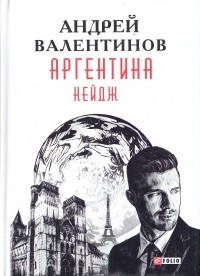 Валентинов Андрей - Аргентина. Книга 3. Кейдж