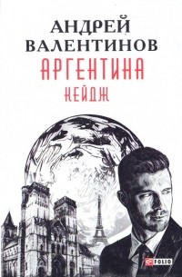 Валентинов Андрей - Аргентина. Книга 3. Кейдж