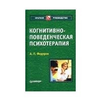 Федоров А.П. - Когнитивно-поведенческая психотерапия