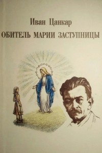 Иван Цанкар - Обитель Марии Заступницы