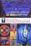 Мария-Луиза фон Франц - Психотерапия