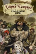 без автора - Хитрый Камприано. Итальянские сказки