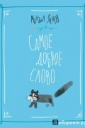 Самое доброе слово: стихи для детей. Книга первая