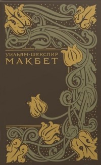 Уильям Шекспир - Макбет