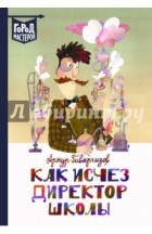 Гиваргизов Артур Александрович - Как исчез директор школы