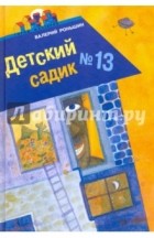 Роньшин Валерий Михайлович - Детский садик №13