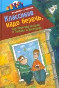 Владимир Алеников - Классиков надо беречь, или Короткие истории о Петрове и Васечкине (сборник)