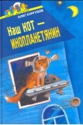 Олег Кургузов - Наш кот - инопланетянин