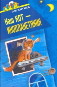 Олег Кургузов - Наш кот - инопланетянин