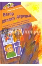 Востоков Станислав Владимирович - Ветер делают деревья