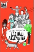 Гиваргизов Артур Александрович - Где наш дедушка?