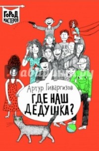 Гиваргизов Артур Александрович - Где наш дедушка?