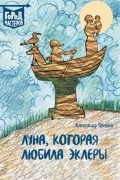 Александр Блинов - Луна, Которая Любила Эклеры