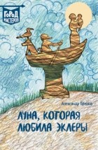 Александр Блинов - Луна, Которая Любила Эклеры